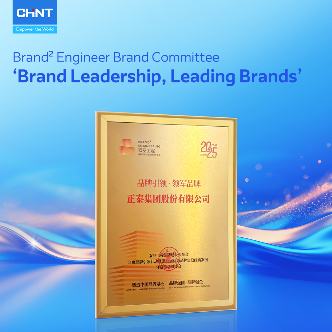 CHINT Group receives the 2025 “Brand Leadership, Leading Brands” award from the Brand² Engineer Brand Committee