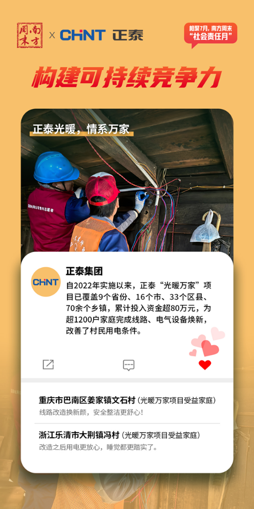 CHINT Cultural Month promotion highlighting the “Warmth for Homes” rural electrification initiative, with technicians upgrading household wiring to improve community living conditions.