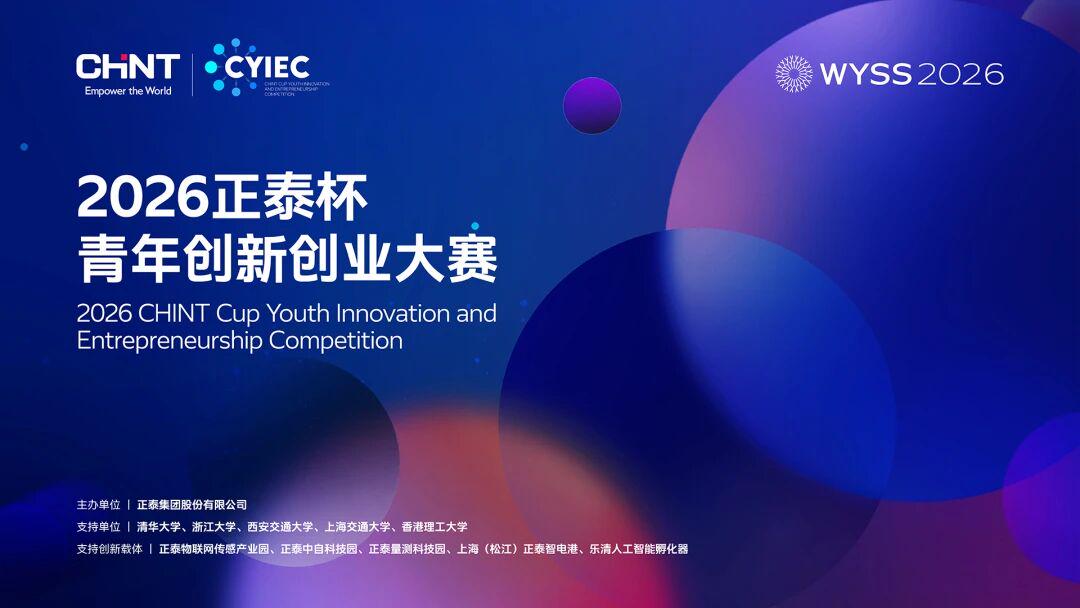global-young-innovators-gather-at-the-2026-chint-cup-youth-innovation-and-entrepreneurship-competition-finals